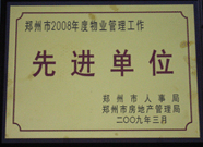 2009年3月31日，河南建業(yè)物業(yè)管理有限公司被鄭州市人事局鄭州市房地產(chǎn)管理局評(píng)為鄭州市2008年度物業(yè)管理工作先進(jìn)單位。