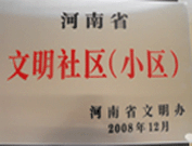 2009年3月17日，三門峽文明委代表河南省文明辦給三門峽綠色家園頒發(fā)了2008年河南省文明社區(qū)（小區(qū)）的獎(jiǎng)牌。