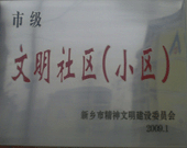 2009年3月20日，在新鄉(xiāng)市精神文明建設(shè)委員會(huì)組織召開的2009年"市級(jí)文明小區(qū)"表彰大會(huì)上，新鄉(xiāng)建業(yè)綠色家園榮獲"市級(jí)文明小區(qū)"的光榮稱號(hào)。