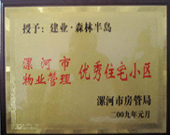 2009年1月4日，漯河森林半島榮獲"漯河市物業(yè)管理優(yōu)秀住宅小區(qū)"稱號(hào)。