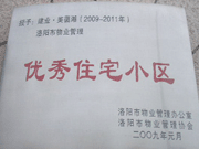 2008年12月12日，洛陽美茵湖被評為"洛陽市物業(yè)管理示范住宅小區(qū)"稱號。