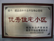 2010年3月9日，在焦作市房產(chǎn)管理局舉辦的優(yōu)秀企業(yè)表彰會議上，焦作分公司榮獲"年度優(yōu)秀服務企業(yè)"，建業(yè)森林半島小區(qū)被評為"市級優(yōu)秀服務小區(qū)"，焦作分公司經(jīng)理助理丁海峰榮獲"優(yōu)秀先進個人"的稱號。