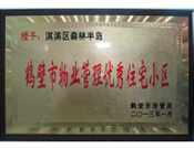 2013年8月8日，鶴壁建業(yè)森林半島被鶴壁市房管局授予"2013年鶴壁市物業(yè)管理優(yōu)秀住宅小區(qū)"。