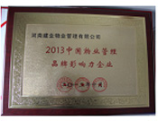 2013年10月24日,河南建業(yè)物業(yè)管理有限公司榮獲“2013中國物業(yè)管理品牌影響力企業(yè)”。