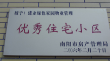 2006年2月20日，榮獲“2005年度物業(yè)管理優(yōu)秀住宅小區(qū)”的光榮稱號，同時建業(yè)物業(yè)南陽分公司被南陽市房產(chǎn)協(xié)會授予“2005年度物業(yè)管理先進(jìn)會員單位”。