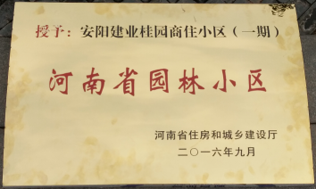 2016年9月，安陽建業(yè)桂園被河南省住房和城鄉(xiāng)建設(shè)廳評為“河南省園林小區(qū)”。