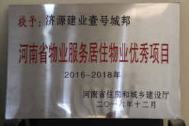 2016年12月29日，河南省住房和城鄉(xiāng)建設(shè)廳公布創(chuàng)省優(yōu)結(jié)果，建業(yè)物業(yè)11個(gè)項(xiàng)目榜上有名，9個(gè)被評(píng)為“河南省物業(yè)服務(wù)居住物業(yè)示范項(xiàng)目”，1個(gè)被評(píng)為“河南省物業(yè)服務(wù)公共物業(yè)示范項(xiàng)目”，1個(gè)被評(píng)為“河南省物業(yè)服務(wù)居住物業(yè)優(yōu)秀項(xiàng)目”。