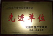 2010年1月27日，在安陽(yáng)市住房保障總結(jié)會(huì)上榮獲“2009年度物業(yè)管理企業(yè)先進(jìn)單位”光榮稱號(hào)。