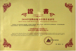 2010年11月10日在香港舉辦的“2010中國(guó)物業(yè)服務(wù)百?gòu)?qiáng)企業(yè)研究成果發(fā)布會(huì)暨第三屆中國(guó)物業(yè)服務(wù)百?gòu)?qiáng)企業(yè)家峰會(huì)”上，河南建業(yè)物業(yè)管理有限公司以日益增長(zhǎng)的綜合實(shí)力與不斷提升的品牌價(jià)值入選中國(guó)物業(yè)服務(wù)百?gòu)?qiáng)企業(yè)，排名第36位,河南第1位。