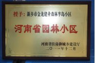 2012年9月，在河南省住房和城鄉(xiāng)建設(shè)廳“河南省園林小區(qū)”創(chuàng)建中，新鄉(xiāng)金龍建業(yè)森林半島小區(qū)榮獲 “河南省園林小區(qū)”稱號(hào)。