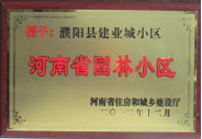 2012年12月31日，河南省住房和城鄉(xiāng)建設(shè)廳授予建業(yè)物業(yè)管理有限公司濮陽分公司建業(yè)城小區(qū)“河南省園林小區(qū)稱號(hào)”。