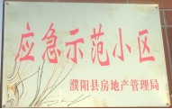 2014年11月，濮陽(yáng)建業(yè)城被評(píng)為“應(yīng)急示范小區(qū)”榮譽(yù)稱號(hào)。