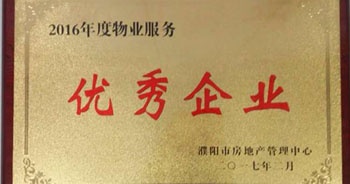 2017年2月8日，河南建業(yè)物業(yè)管理有限公司濮陽分公司被濮陽市房地產(chǎn)管理中心評為“2016年度物業(yè)服務(wù)優(yōu)秀企業(yè)”。