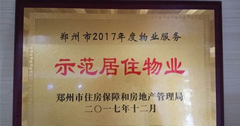 2017年12月，建業(yè)物業(yè)在鄭州市住房保障和房地產(chǎn)管理局推進(jìn)工作中被評為“示范居住物業(yè)”。