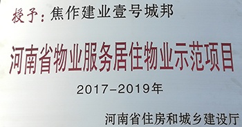 2017年11月29日，河南省住房和城鄉(xiāng)建設(shè)廳公布創(chuàng)省優(yōu)結(jié)果，建業(yè)物業(yè)12個項目榜上有名，10個被評為“河南省物業(yè)服務(wù)居住物業(yè)示范項目”，1個被評為“河南省物業(yè)服務(wù)公共物業(yè)優(yōu)秀項目”，1個被評為“河南省物業(yè)服務(wù)居住物業(yè)優(yōu)秀項目”。