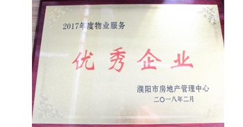 2018年3月9日，建業(yè)物業(yè)濮陽分公司被濮陽市房地產(chǎn)管理中心評定為“2017年度物業(yè)優(yōu)秀企業(yè)”。