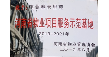 2019年上半年，鄭州·建業(yè)春天里小區(qū)成功創(chuàng)建“河南省物業(yè)項(xiàng)目服務(wù)示范基地”