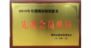 2020年1月8日，建業(yè)物業(yè)獲評(píng)由鄭州市物業(yè)管理協(xié)會(huì)授予的“2019年度鄭州市物業(yè)服務(wù)先進(jìn)會(huì)員單位”榮譽(yù)稱(chēng)號(hào)。