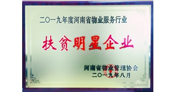 2019年12月26日，建業(yè)物業(yè)獲評(píng)由河南省物業(yè)管理協(xié)會(huì)授予的“扶貧明星企業(yè)”榮譽(yù)稱(chēng)號(hào)。