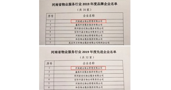 2019年12月27日，建業(yè)物業(yè)獲評由河南省物業(yè)管理協(xié)會授予的“河南省物業(yè)服務行業(yè)2019年度品牌企業(yè)”“河南省物業(yè)服務行業(yè)2019年度先進企業(yè)”榮譽稱號。