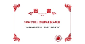 2020年5月13日，建業(yè)物業(yè)在管的建業(yè)凱旋廣場被中指研究院授予“2020中國五星級物業(yè)服務項目”。