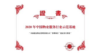 2020年5月13日，鄭州·建業(yè)春天里苑獲評中指研究院授予的“2020中國物業(yè)服務行業(yè)示范基地”榮譽稱號。