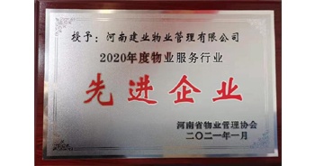 2020年12月31日，建業(yè)物業(yè)被河南省物業(yè)管理協(xié)會(huì)評(píng)為“2020年度物業(yè)服務(wù)行業(yè)先進(jìn)企業(yè)”榮譽(yù)稱號(hào)。