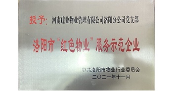 2021年11月，建業(yè)物業(yè)洛陽分公司黨支部榮獲洛陽市物業(yè)行業(yè)委員會(huì)授予的“洛陽市紅色物業(yè)服務(wù)示范企業(yè)”稱號(hào)