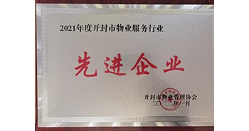 2022年1月，建業(yè)物業(yè)開封分公司獲評(píng)開封市物業(yè)管理協(xié)會(huì)授予的“2021年度先進(jìn)企業(yè)”