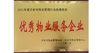 2022年1月，建業(yè)物業(yè)開封分公司獲評(píng)開封市物業(yè)管理協(xié)會(huì)授予的“2021年度疫情防控優(yōu)秀物業(yè)服務(wù)企業(yè)”稱號(hào)