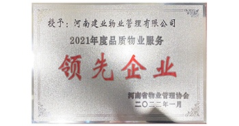 2022年1月，建業(yè)物業(yè)榮獲河南省物業(yè)管理協(xié)會(huì)授予的“2021年度河南品質(zhì)物業(yè)服務(wù)領(lǐng)先企業(yè)”稱號(hào)