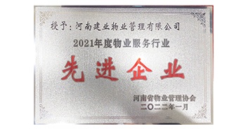 2022年1月，建業(yè)物業(yè)榮獲河南省物業(yè)管理協(xié)會(huì)授予的“2021年度物業(yè)服務(wù)行業(yè)先進(jìn)企業(yè)”稱號(hào)