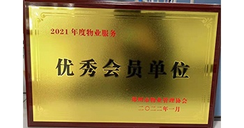 2022年1月，建業(yè)物業(yè)榮獲鄭州市物業(yè)管理協(xié)會(huì)“2021年度物業(yè)服務(wù)優(yōu)秀會(huì)員單位”稱號(hào)