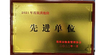 2022年1月，建業(yè)物業(yè)榮獲鄭州市物業(yè)管理協(xié)會(huì)授予的“2021年度抗洪搶險(xiǎn)先進(jìn)單位”稱號(hào)