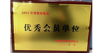 2022年1月，建業(yè)物業(yè)榮獲鄭州市物業(yè)管理協(xié)會“2021年度物業(yè)服務(wù)優(yōu)秀會員單位”稱號