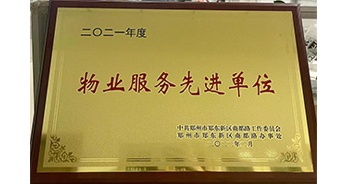 2022年2月，鄭州·建業(yè)天筑獲中共鄭州市鄭東新區(qū)商都路工作委員會、鄭州市鄭東新區(qū)商都路辦事處授予的“2021年度物業(yè)服務(wù)先進(jìn)單位”稱號