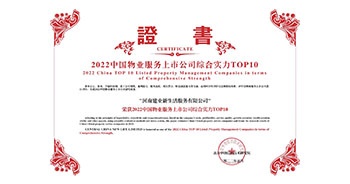 2022年5月20日，建業(yè)物業(yè)榮獲由中指研究院等機(jī)構(gòu)評選的“2022中國物業(yè)服務(wù)上市公司綜合實力TOP10”稱號