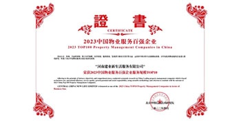 2023年4月26日，在由中指研究院、中國房地產(chǎn)TOP10研究組主辦的“2023中國物業(yè)服務(wù)百強企業(yè)研究成果會”上，建業(yè)物業(yè)上屬集團公司建業(yè)新生活榮獲“2023中國物業(yè)服務(wù)百強企業(yè)服務(wù)規(guī)模TOP10”稱號