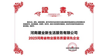 2023年7月6日，在由北京中指信息研究院主辦的中房指數(shù)2023房產(chǎn)市場趨勢報告會上，建業(yè)新生活榮獲“2023鄭州市服務(wù)質(zhì)量領(lǐng)先企業(yè)”獎項