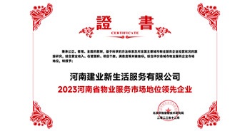 2023年12月7日，由北京中指信息技術(shù)研究院主辦，中國房地產(chǎn)指數(shù)系統(tǒng)、中國物業(yè)服務(wù)指數(shù)系統(tǒng)承辦的“2023中國房地產(chǎn)大數(shù)據(jù)年會暨2024中國房地產(chǎn)市場趨勢報告會”在北京隆重召開。建業(yè)新生活榮獲“2023河南省物業(yè)服務(wù)市場地位領(lǐng)先企業(yè)TOP1”獎項