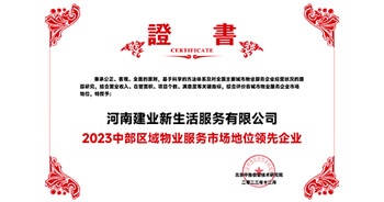 2023年12月7日，由北京中指信息技術(shù)研究院主辦，中國房地產(chǎn)指數(shù)系統(tǒng)、中國物業(yè)服務(wù)指數(shù)系統(tǒng)承辦的“2023中國房地產(chǎn)大數(shù)據(jù)年會暨2024中國房地產(chǎn)市場趨勢報告會”在北京隆重召開。建業(yè)新生活榮獲“2023中部區(qū)域物業(yè)服務(wù)市場地位領(lǐng)先企業(yè)TOP1”獎項